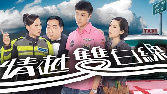 情越雙白線