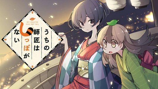 うちの師匠はしっぽがない