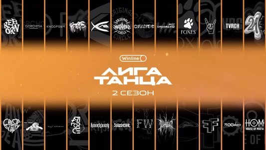 Лига Танца Winline