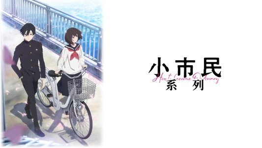 小市民シリーズ