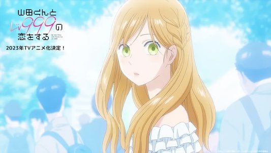 山田くんとLv999の恋をする