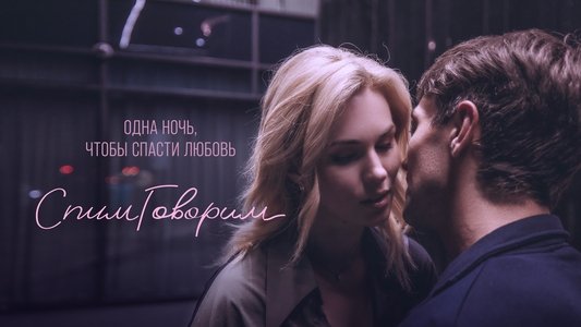 СпимГоворим