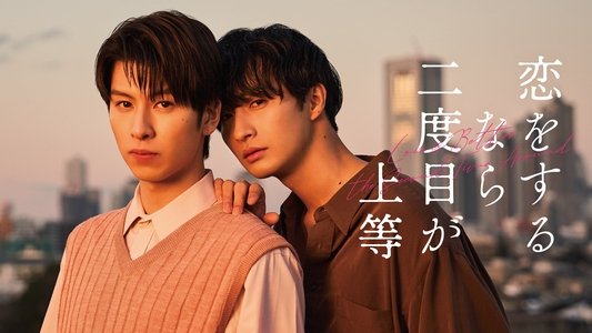 恋をするなら二度目が上等