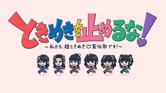 ときめきを止めるな！～私たち、超ときめき宣伝部です！～