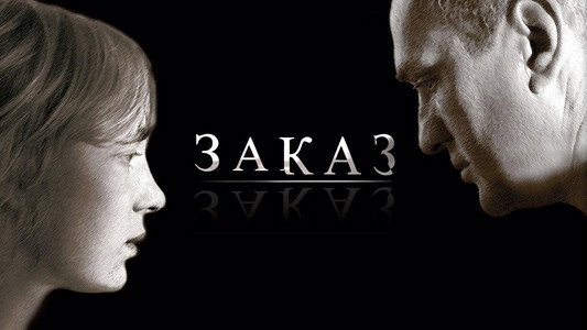 Заказ