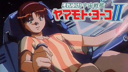それゆけ！宇宙戦艦ヤマモト・ヨーコ