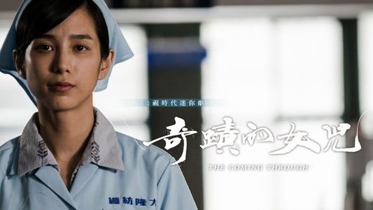 奇蹟的女兒