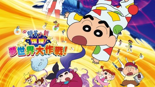 クレヨンしんちゃん 爆睡！ユメミーワールド大突撃