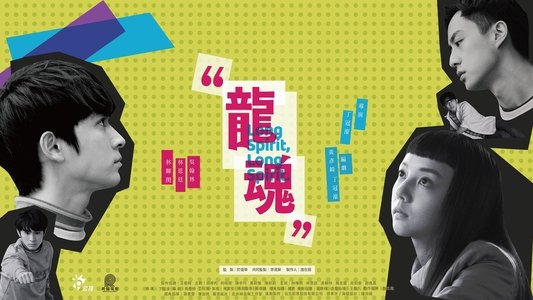 龍魂