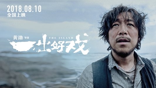 一出好戏