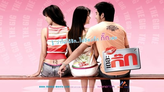 เดอะ กิ๊ก