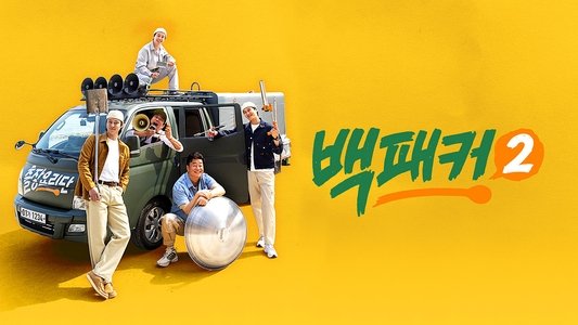 백패커