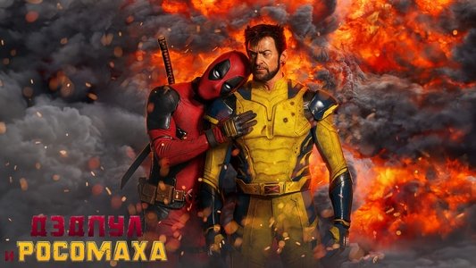 Deadpool & Wolverine