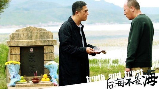 后海不是海