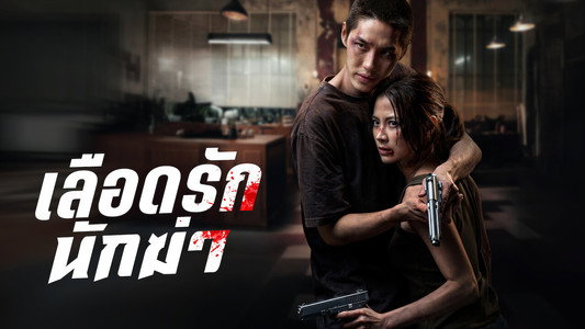 เลือดรักนักฆ่า