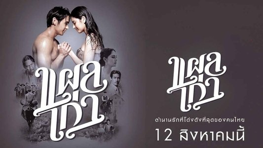 แผลเก่า