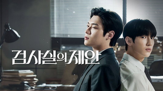 검사실의 제안