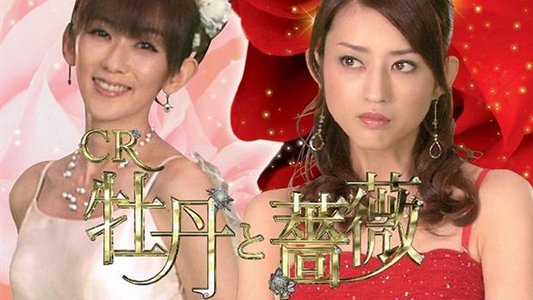 牡丹と薔薇