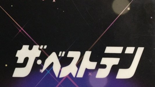ザ・ベストテン