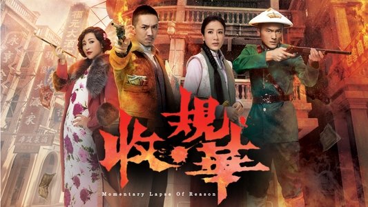 收規華