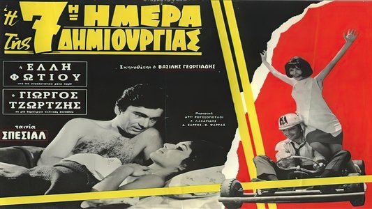 Η 7η ημέρα της δημιουργίας