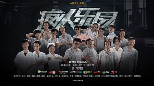 疯人乐园