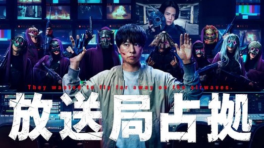 放送局占拠