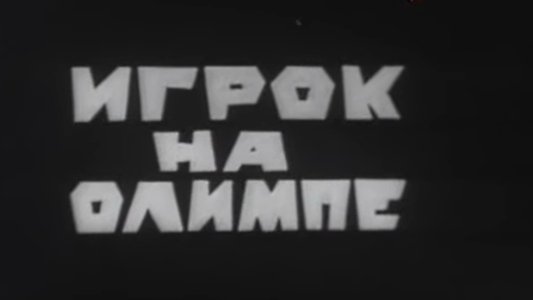 Владыки без масок. Игрок на Олимпе