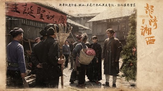 鬼吹灯之怒晴湘西
