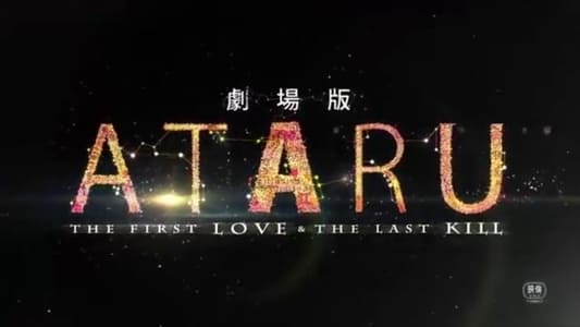 劇場版 ATARU THE FIRST LOVE＆THE LAST KILL