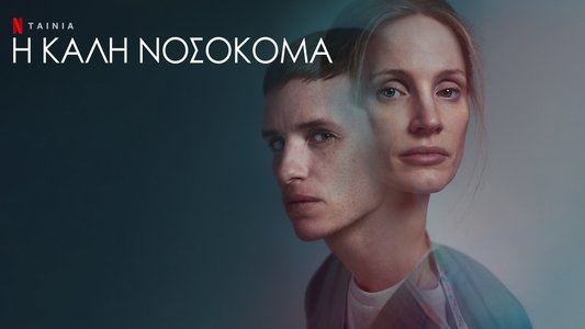 The Good Nurse