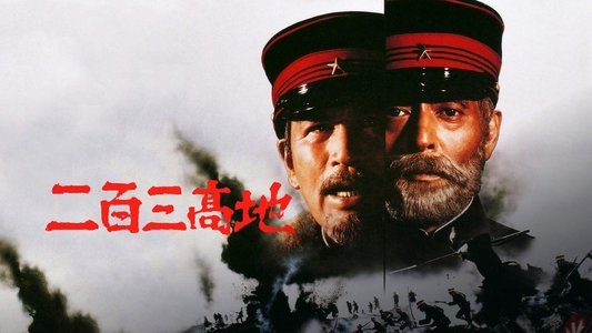 二百三高地