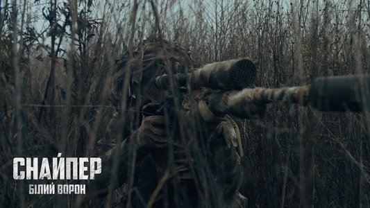 Снайпер. Білий ворон