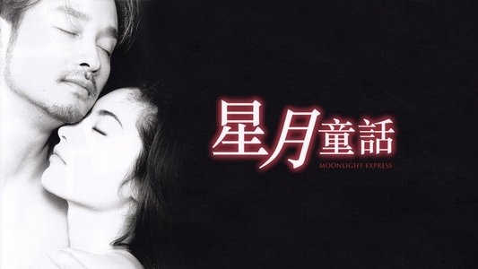 星月童話