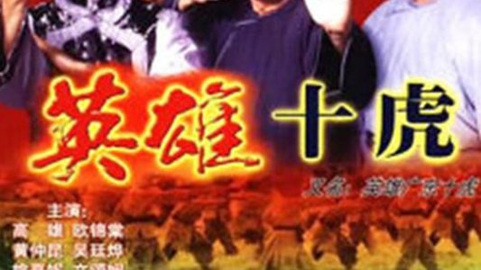 英雄之廣東十虎