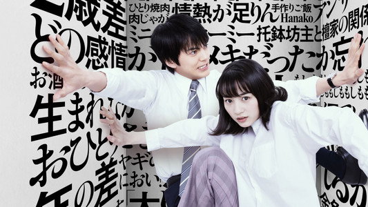 私をくいとめて