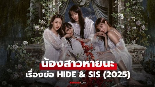 น้องสาวหายนะ