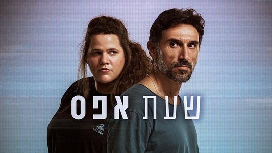 שעת אפס