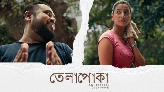 তেলাপোকা
