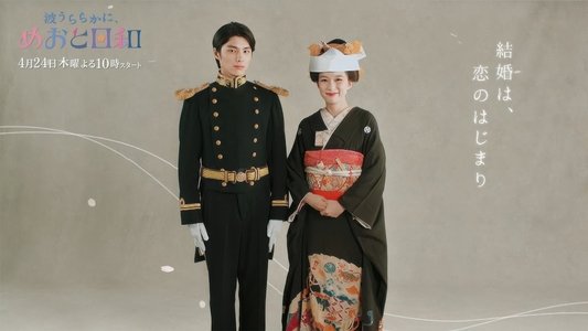 波うららかに、めおと日和