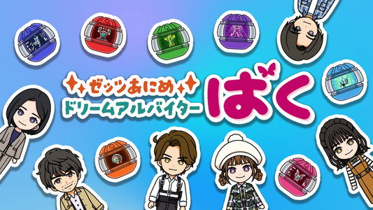 ゼッツあにめ　ドリームアルバイターばく