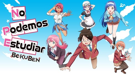 ぼくたちは勉強ができない
