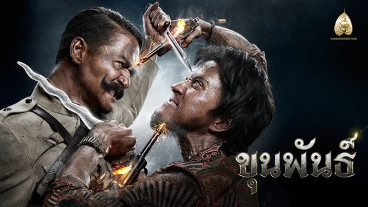ขุนพันธ์