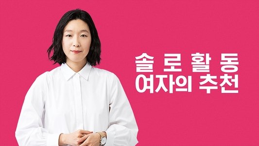 ソロ活女子のススメ