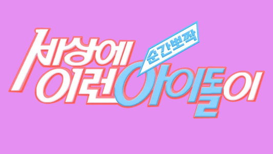 순간뽀짝 세상에 이런 아이돌이