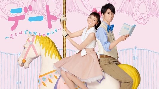 デート～恋とはどんなものかしら～