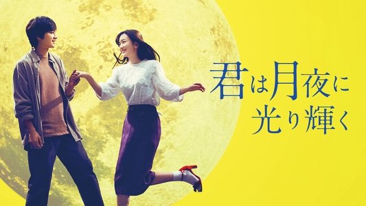 君は月夜に光り輝く