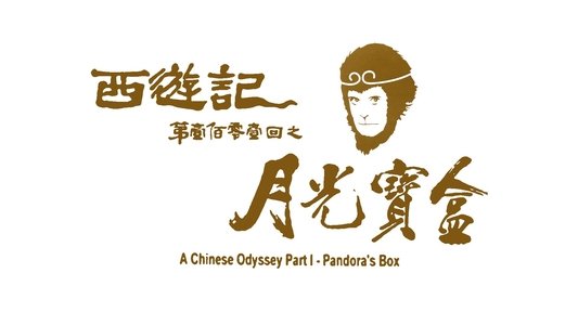 西遊記第壹佰零壹回之月光寶盒