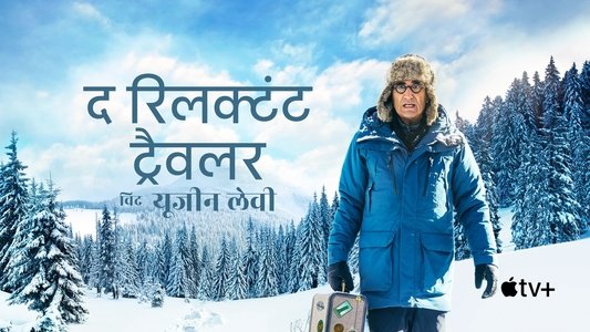 The Reluctant Traveller with Eugene Levy
