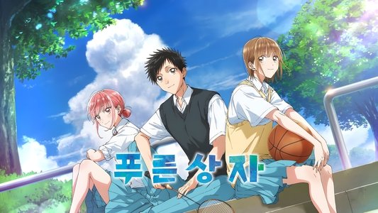 アオのハコ